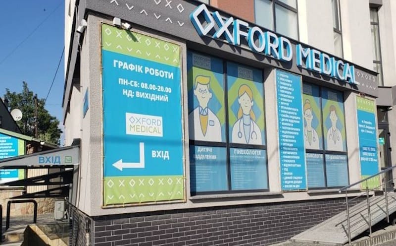 Клініка Оксфорд Медікал Тернопіль: адреса, послуги, графік роботи, ціни