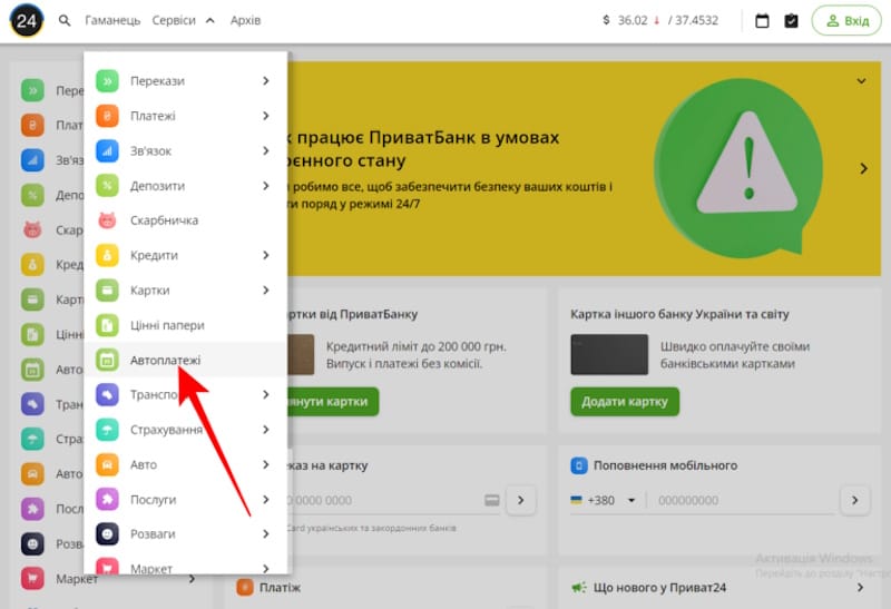 Автоплатіж у ПриватБанку